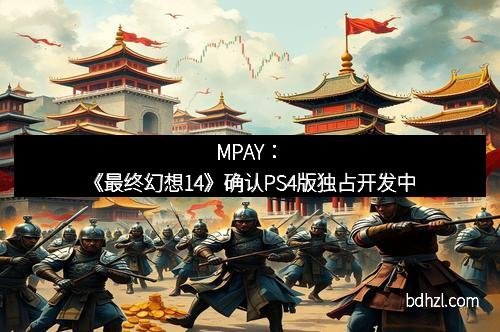MPAY：《最终幻想14》确认PS4版独占开发中